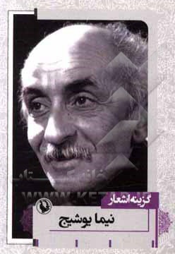 گزینه اشعار نیما یوشیج ( جیبی )